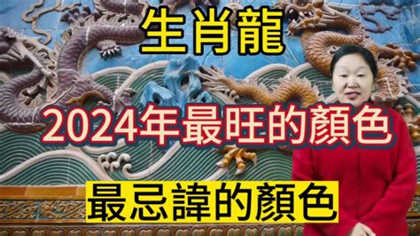 屬龍顏色|【屬龍的幸運顏色】2024龍年屬龍的終極幸運色大全！招財避小。